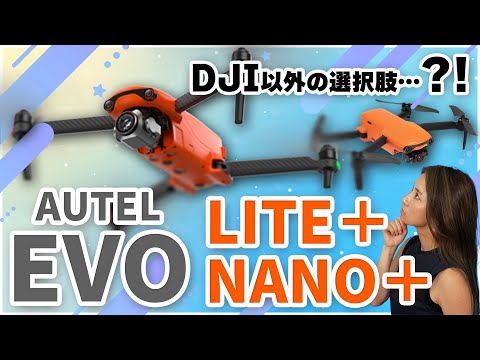 【アメリカ創業ドローン】DJI以外の選択肢？！AUTEL EVO LITE+ & NANOを徹底解説！【ソラエモン学校】