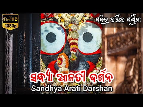 Shri Jagannath Evening Arati Darshan || କାର୍ତ୍ତିକ ମାସରେ ମହାପ୍ରଭୁଙ୍କ ସନ୍ଧ୍ୟା ଆଳତୀ ଦର୍ଶନ Dt.15/11/2024