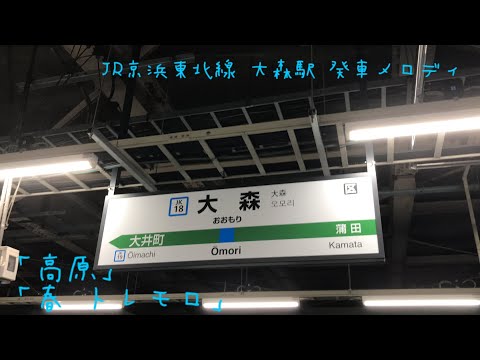 JR京浜東北線 大森駅 発車メロディ