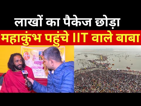 IITian Baba Interview LIVE: Aerospace Engineer Abhay Singh जो Maha Kumbh 2025 में हो रहे वायरल!