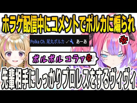 ホラゲ配信中にコメントでポルカに煽られるも…しっかり反撃するヴィヴィ【綺々羅々ヴィヴィ/尾丸ポルカ/FLOWGLOW/ホロライブ/切り抜き】