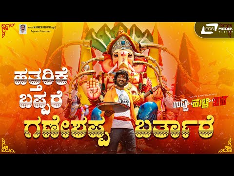 Ganesha Special Song | Hatharike Bappa Re | Uppu Huli Khara | Imran Sardhariya | Judha Sandhy