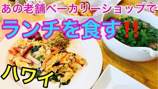 【ハワイのレストランVlog】老舗のリリハベーカリー3号店、アラモアナ店へ！広いスペースにベーカリーコーナーとレストランコーナーが広がります😊店頭に並ぶ美味しそうなべーカリーコーナーも必見ですよ‼️