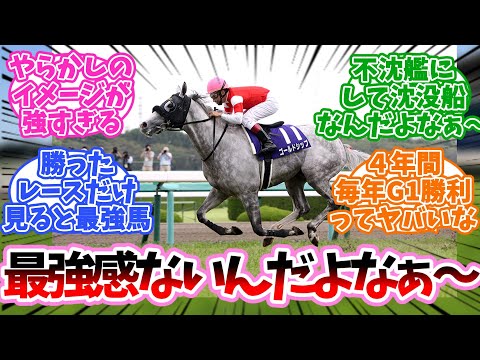 ゴルシとかいう最強感ないやつに対するみんなの反応集【競馬】