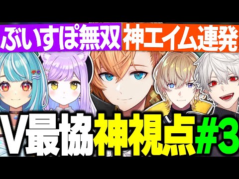 【V最協A1】V最VALOスクリム神視点まとめ Day3【渋谷ハル/ネオポルテ/にじさんじ/ぶいすぽっ！/ホロライブ/切り抜き】