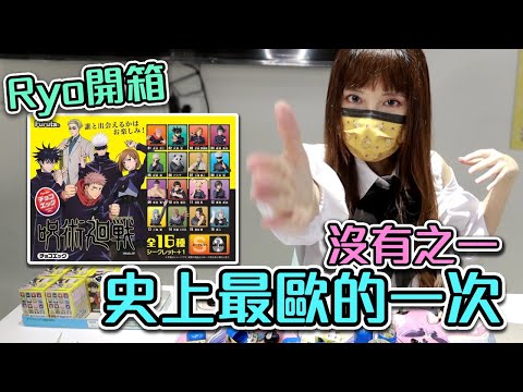 出奇蛋盲盒大量開箱！咒術迴戰隱藏版說來就來！古田 Furuta 巧克力蛋【Ryo開箱】