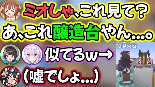 ミオしゃと醸造台が激似な件www【ホロライブ切り抜き/大空スバル/猫又おかゆ/大神ミオ/戌神ころね】