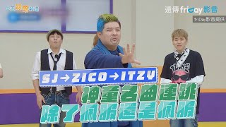 【夯韓綜】SJ→ZICO→ITZY  神童名曲連跳 除了佩服還是佩服｜認識的哥哥