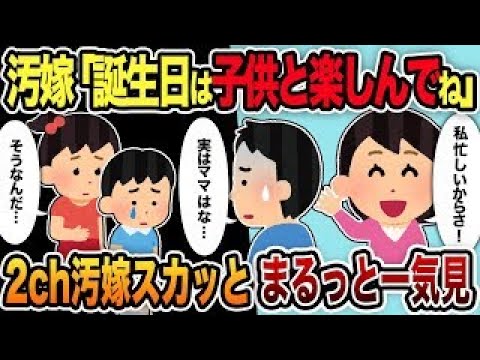 【2ch修羅場スレ】汚嫁スカッと人気動画5選まとめ総集編Part13【伝説のスレ】