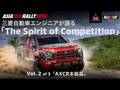 AXCR 2024: Vol.2「AXCR本戦篇」三菱自動車エンジニアが語る「The Spirit of Competition」