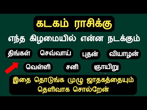 கடகம் ராசிக்கு எந்த கிழமையில் என்ன நடக்கும் 100% தெளிவாக சொல்றேன் kadagam rasi Tamil Astrology