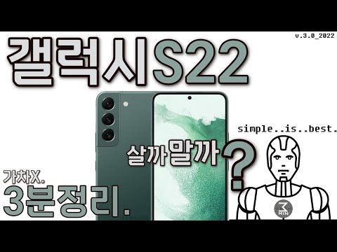 갤럭시S22 살까말까? 차분한 초고속 3분정리.