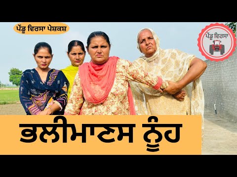 ਭਲੀਮਾਣਸ ਨੂੰਹ ep 238 | new Punjabi Short movie 2024 | Punjabi Natak | Sukhpal Video|@PenduVirsaMansa