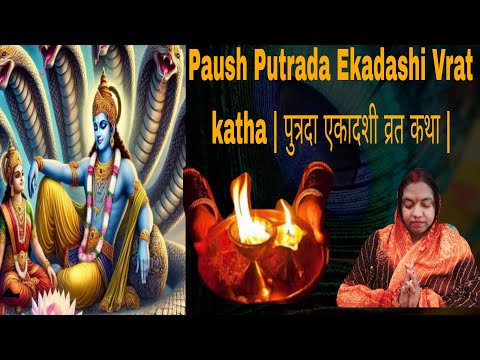 Paush Putrada Ekadashi Vrat katha | पुत्रदा एकादशी व्रत कथा |  #ekadashikatha  #putradaekadashi2025