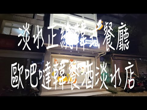 《淡水•食》淡水韓式料理餐廳|淡水老街韓式美食|淡水正統韓式料理～歐吧噠韓餐酒 오빠닭 한국음식점(淡水店)