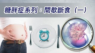 89.糖胖症系列﹕間歇斷食（一）