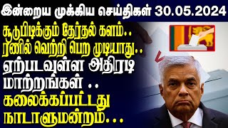 இன்றைய முக்கிய செய்திகள் - 30.05.2023 | Srilanka Tamil News Today | Evening News Sri Lanka