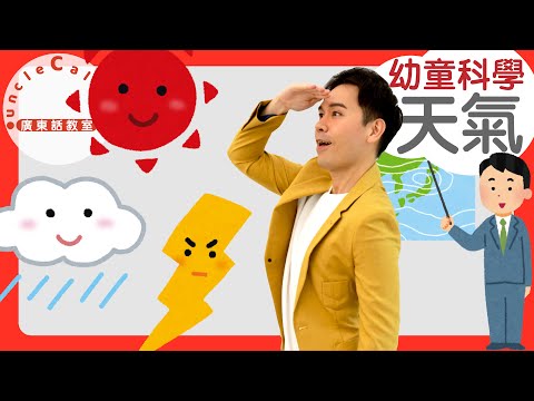 【12個天氣字詞】12 Weather Terms in Cantonese I 幼童科學 for Toddlers I 廣東話教室 I 字幕