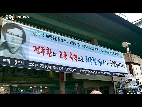 최종철 민주열사  40주년 추모제