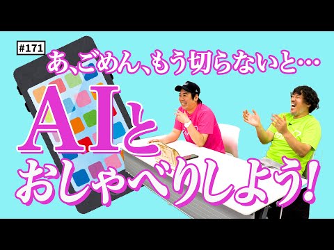 【公式】#171 音声会話型AIとおしゃべりしよう！ スキマスイッチのこのヘンまでやってみよう