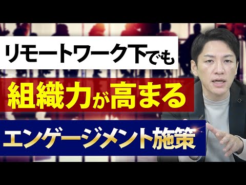 【離職防止】今、企業に求められる従業員エンゲージメント施策3選！