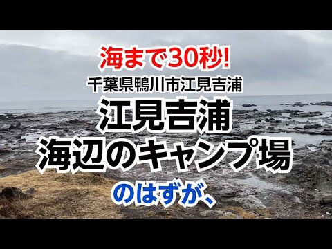 海まで30秒！江見吉浦 海辺のキャンプ場　2025年への年越しキャンプのはずが・・・