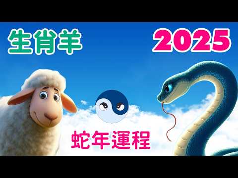 【2025生肖羊運程】2025年木蛇年 生肖羊運勢詳解：事業騰達，得天厚愛，貴人多助，遇雨則發，愛情美滿！