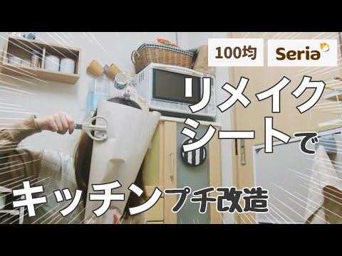 キッチンを100均リメイクシートでプチリニューアル|無印の壁につけられる家具【ズボラ主婦/日常/vlog/DIY】