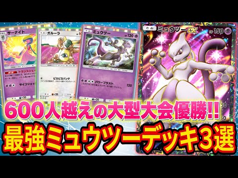 【ポケポケ】超大型大会優勝のミュウツー最強デッキ３選！環境ぶっ刺さりの天才的構築がヤバい【ポケカポケット】【解説/攻略】