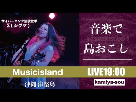 【サイバーパンク演歌歌手Σ(シグマ)】12/9 音楽で〝島おこし〟津堅島ライブ配信