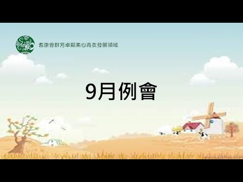 9月例會(8月26日)