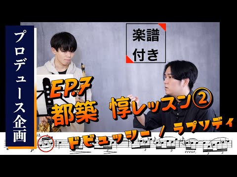 【プロデュース企画2021】EP.7 都築 惇レッスン②