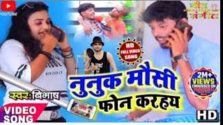 Nunuk Mosi phone karahay | New Khortha Comedy Song #singer_Bibhash #viralsong