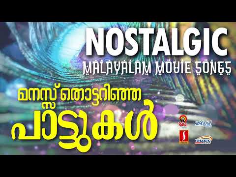 മനസ്സ് തൊട്ടറിഞ്ഞ പാട്ടുകൾ | Dasettan | K J Yesudas | Nostalgic malayalam moviesongs