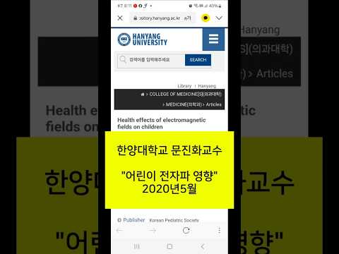 어린이 전자파 피해 예방하고 보호 지켜야할 이유-한양대 연구 자료