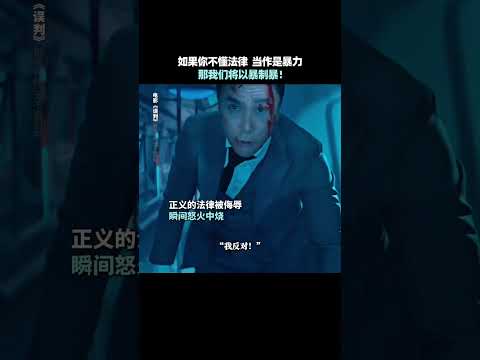 (電影誤判)既然你選擇武力解決一切，那我就用你的方式戰勝你。#電影誤判 #甄子丹