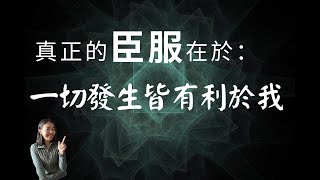 關於臣服，高我想讓你知道的：你在當下，就已經有了做出決定所需的所有信息