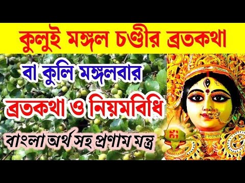 কুলুই মঙ্গল চণ্ডীর ব্রতকথা ও নিয়মবিধি। কুলি মঙ্গলবারের ব্রতকথা।Kului Mangal Chandi Bratakatha।2024।