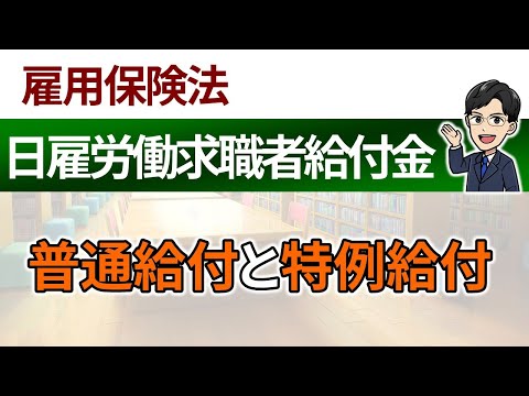 【日雇労働求職者給付金】普通給付と特例給付