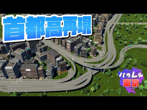 天下の首都高を再現すれば渋滞しない街が作れるはず #14 【Cities: Skylines 2 : シティーズスカイライン2 PC 実況 攻略】#パラレル東京開発