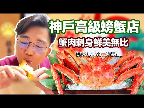 japan kobe senior crab shop! The crab claws with large palms are crisp on the outside and tender on