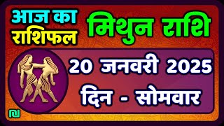 मिथुन राशिफल 20  जनवरी  2025 | Mithun Rashi 20 January 2025 | Aaj Mithun Rashifal|#GeminiHoroscope