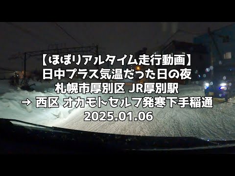 【ほぼリアルタイム走行動画】日中プラス気温だった日の夜 札幌市厚別区 JR厚別駅 → 西区 オカモトセルフ発寒下手稲通 2025 01 06