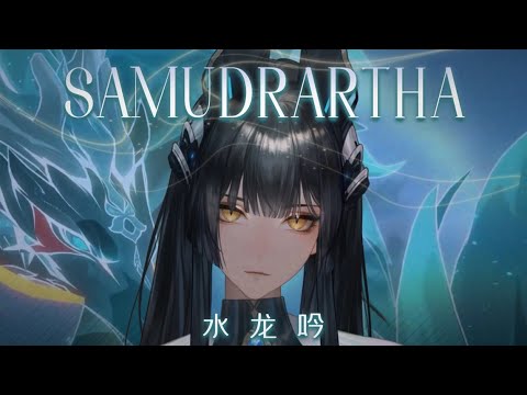 【Female Cover】Honkai: Star Rail EP: Samudrartha / 水龙吟【Serafina】