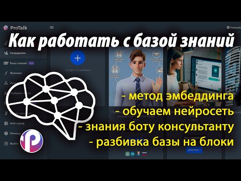 Обучаем бота (нейросеть) продавать используя базу знаний | Создание  и обучение сотрудника в ProTalk