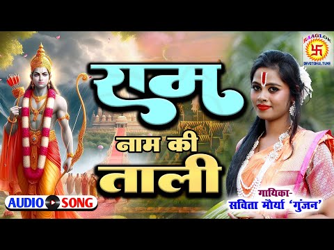 बजाओ राम नाम की ताली | शानदार भक्ति गाना Savita Maurya Gunjan | Ram Nam ki Tali | Raaglok