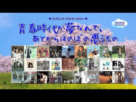 🌳 昭和青春歌謡 🌳 ノンストップ・レコード・メドレー  ２７曲 🌳 青春時代が夢なんて、あとからほのぼの思うもの 🌳 1969～1980 🌳