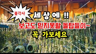 💥세상에 이런일이! 산골오지 첩첩산중에 수만개의 돌탑! | 보고도 못 믿겠네 | 삼척 불각사!