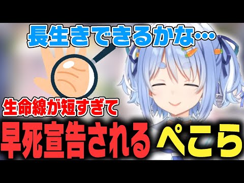 手相占いで生命線が短すぎて早死を宣告される兎田ぺこら【ホロライブ切り抜き/兎田ぺこら】