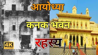 कनक भवन का रहस्य || अयोध्या दर्शन कनक भवन || Ayudhya Darshan Kanak bhawan ||Historycal Place